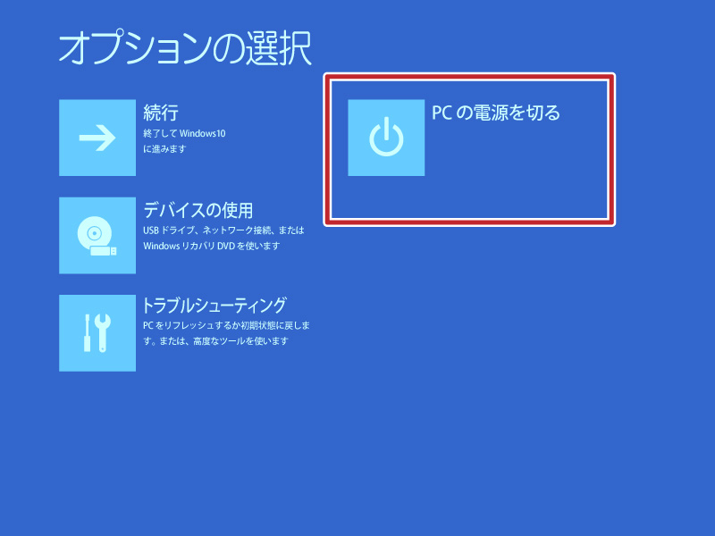 windows10_Shift+シャットダウンクリックで青い画面になる。