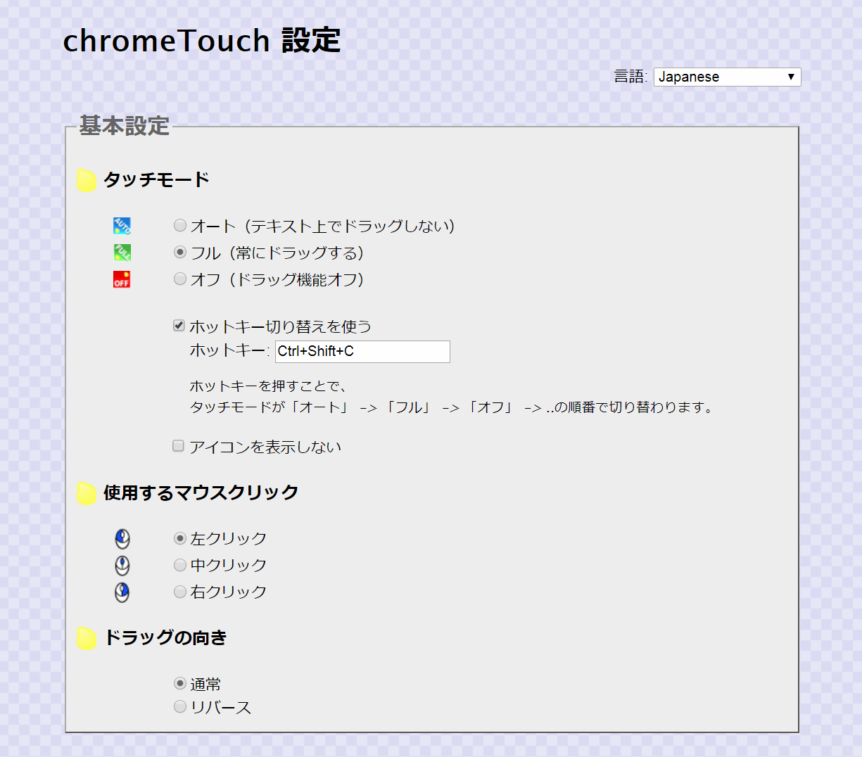 日本語化されているchromeTouchの設定画面