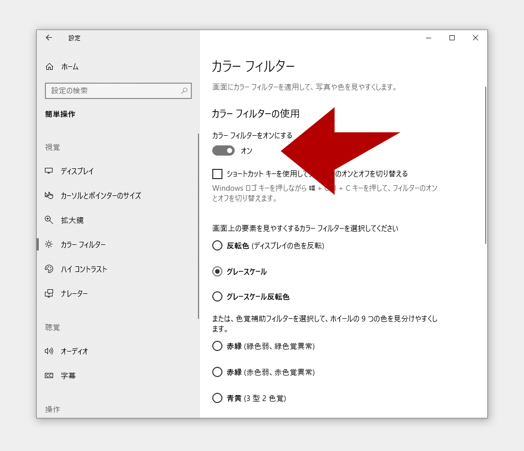 Windows10画面を白黒から戻す方法 カラーフィルターの設定画面
