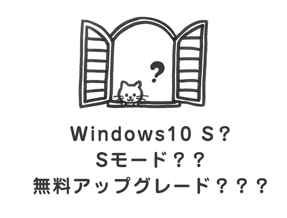 Windows10SのSモード解除は無料？