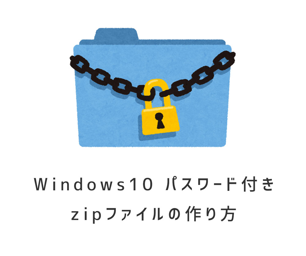 Windows10 パスワード付きzipファイルの作り方 Lhaplus Jill Tone Blog