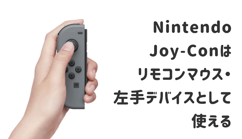 SwitchのJoy-Conはリモコンマウス・左手デバイスとして使える