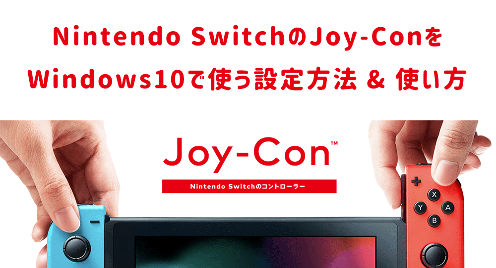 SwitchのJoy-ConをPCで使う設定方法・使い方