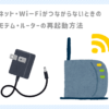 ルーター・モデムの再起動方法【Wi-Fi・ネットが調子悪い】