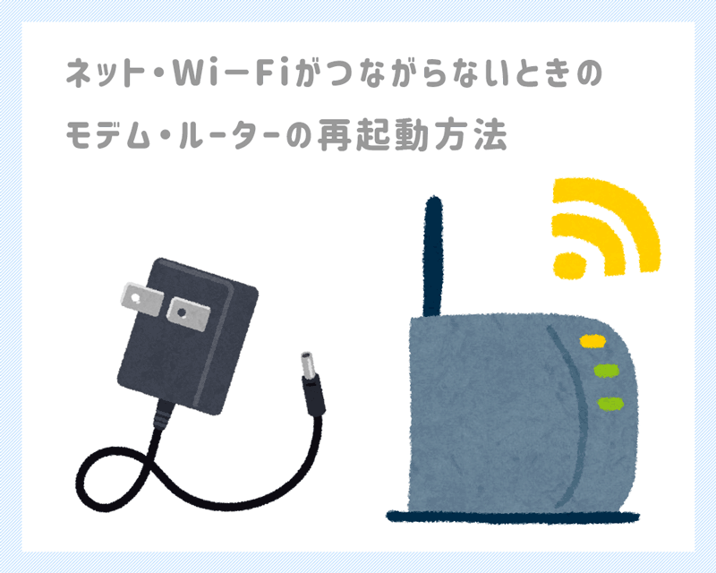 インターネット・Wi-Fiがつながらないときのモデムとルーターの再起動方法