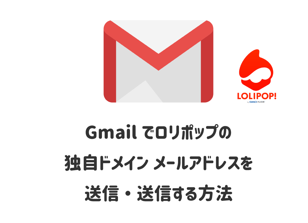 ロリポップ 独自ドメインメールをgmailで受信 送信する設定方法 Jill Tone Blog