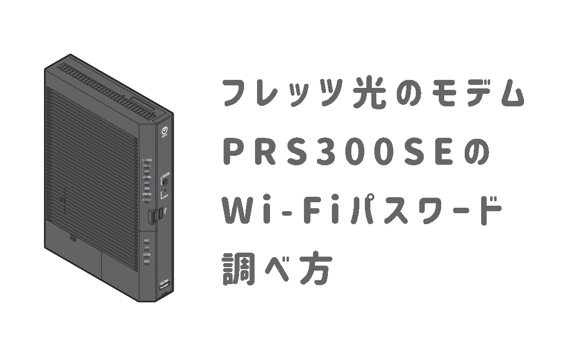 Prs300se フレッツ光 Wi Fi接続方法とパスワード確認方法 Jill Tone