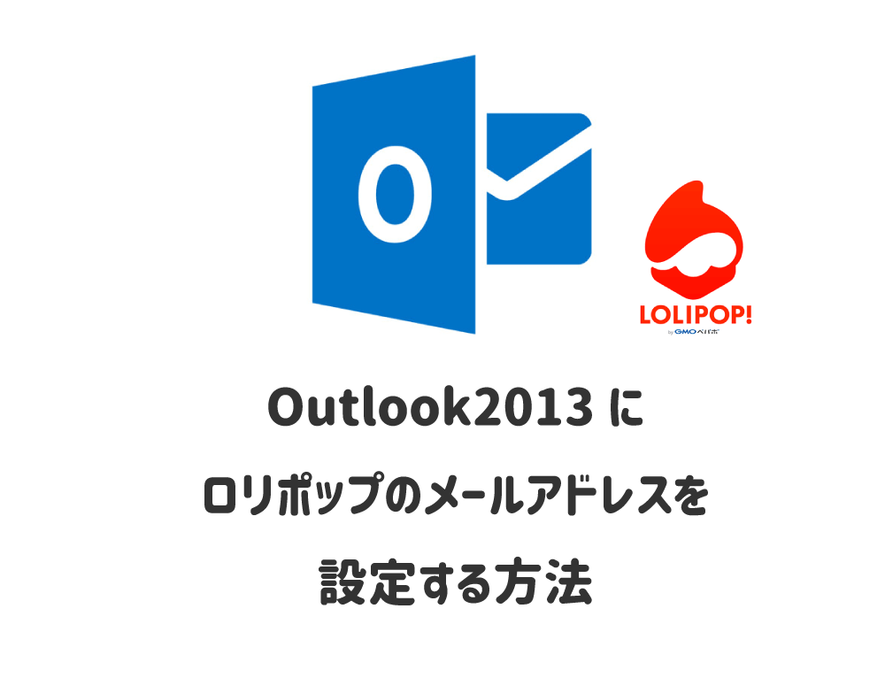 Outlook13 ロリポップ独自ドメインメールをimapで設定する方法 Jill Tone Blog