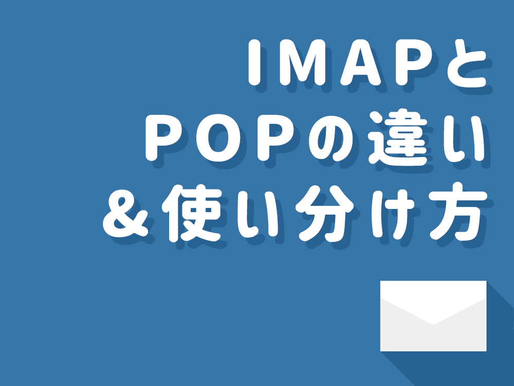 IMAPとPOPの違いと使い分けアイキャッチ