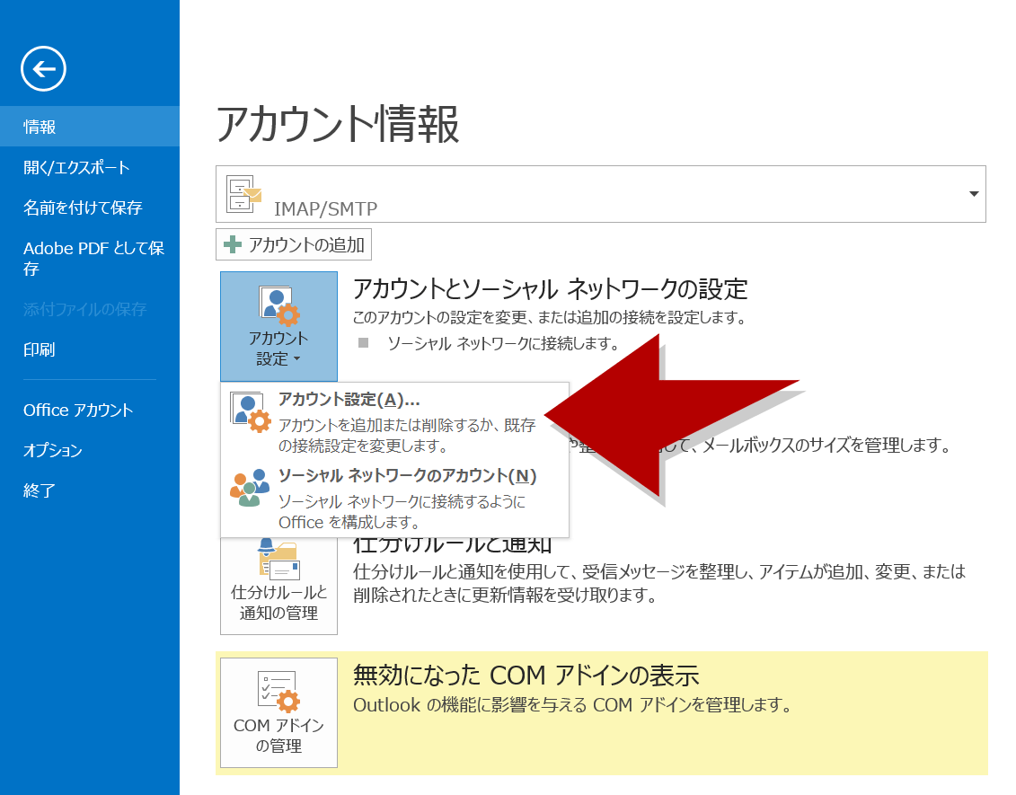 Outlook2013のアカウント設定をクリック