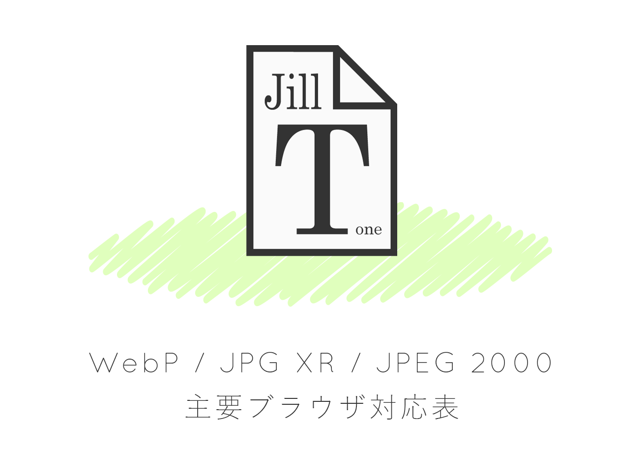 Webp Jpeg 00 Jpg Xr 主要ブラウザ対応表 テスト画像 Jill Tone Blog