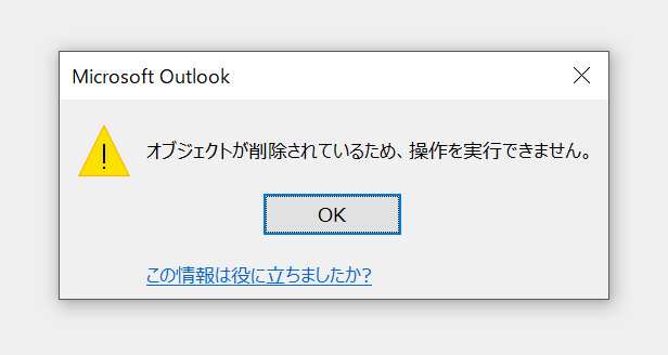 Outlookのオブジェクトが削除されているため操作を実行できませんエラー