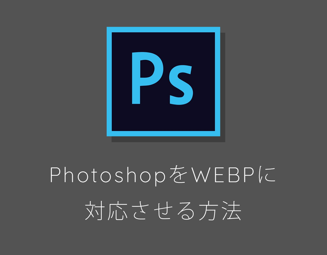 Photoshopccをwebp画像の書き出し 保存に対応させる方法 Jill Tone Blog