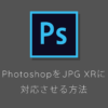 PhotoshopでJPG XRの読み込み・保存を対応させる方法