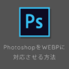 PhotoshopCCをWebP画像の書き出し・保存に対応させる方法