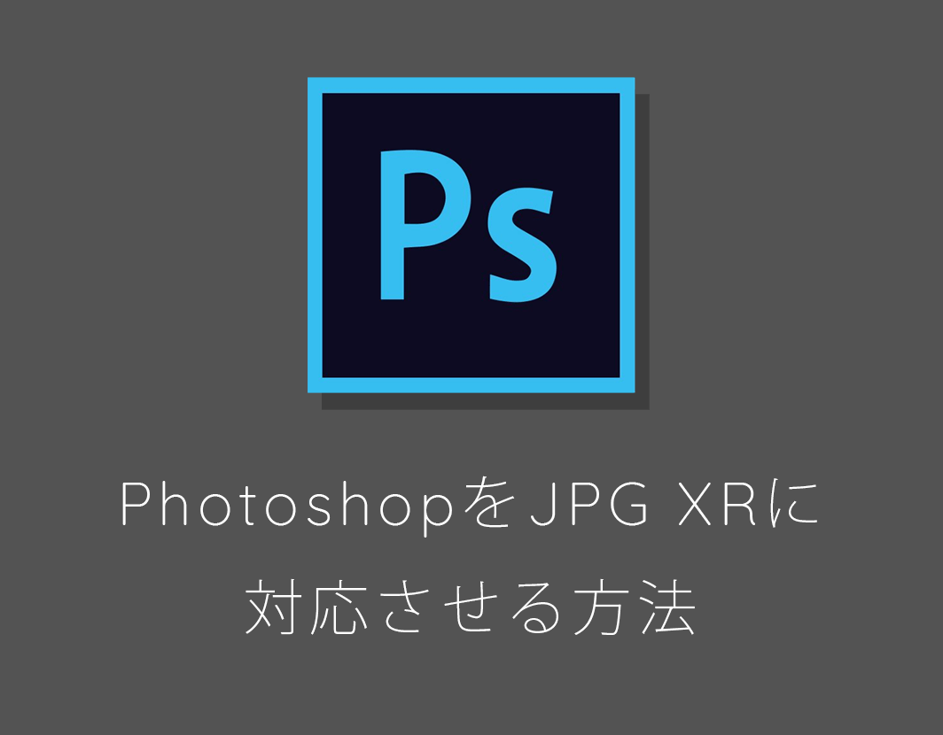 PhotoshopでJPGXRを対応させる方法