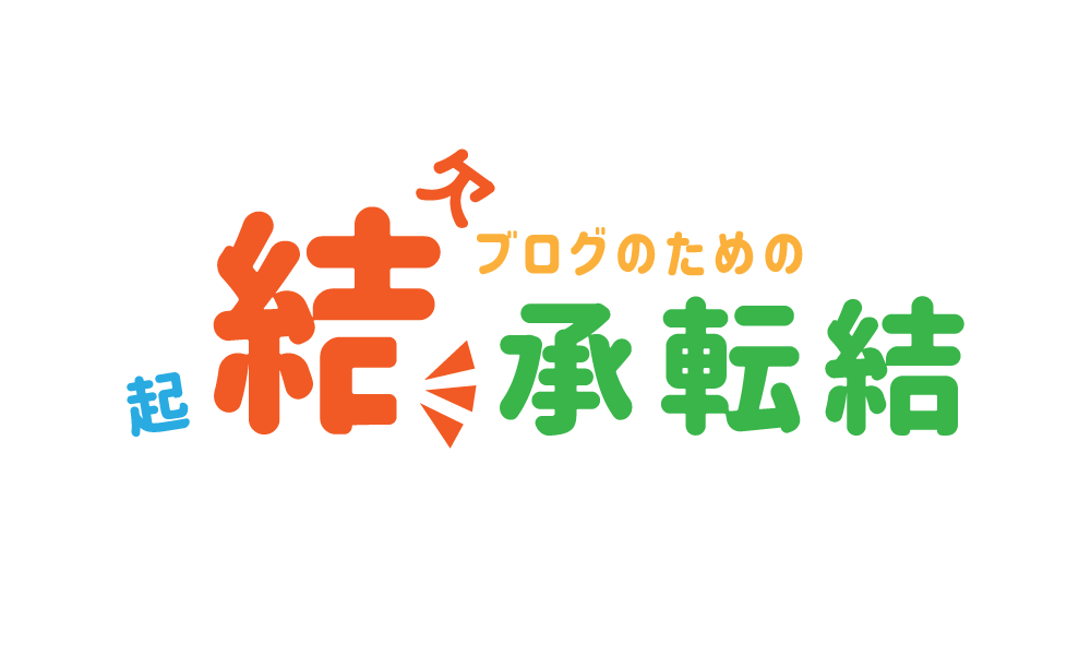 WordPressブログの文章は起結承転結
