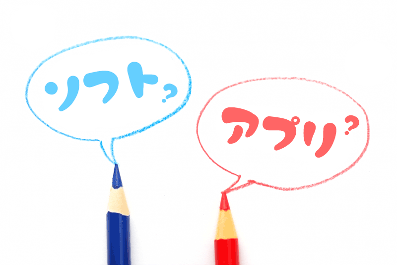 ソフトとアプリの違い