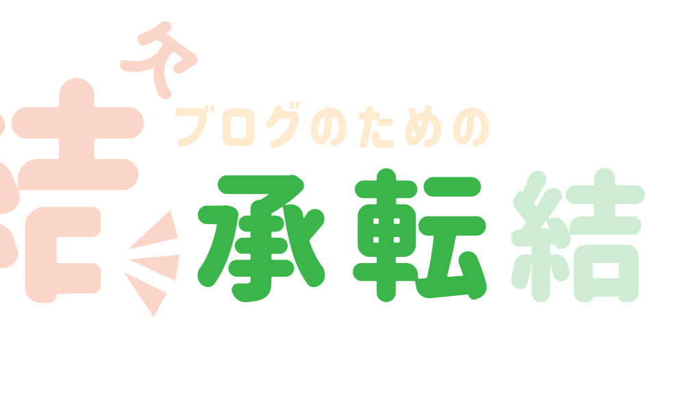 結論のあと、根拠や補足情報を述べる