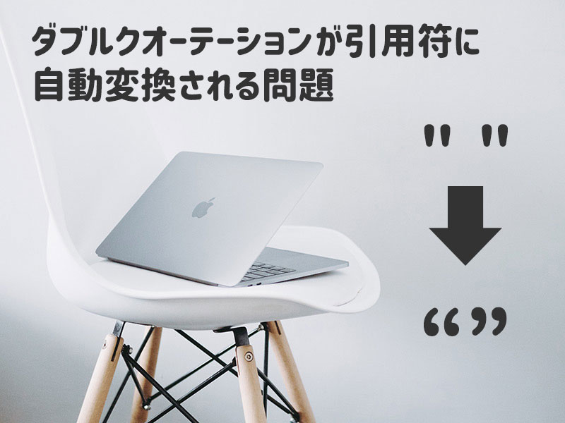 Mac ダブルクオーテーションが引用符に自動変換される問題の対処法 Jill Tone Blog