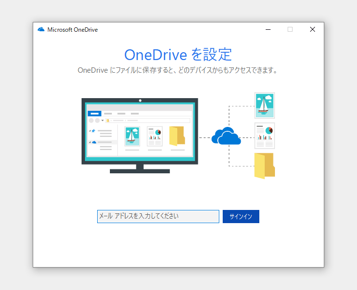 OneDrive初期設定画面