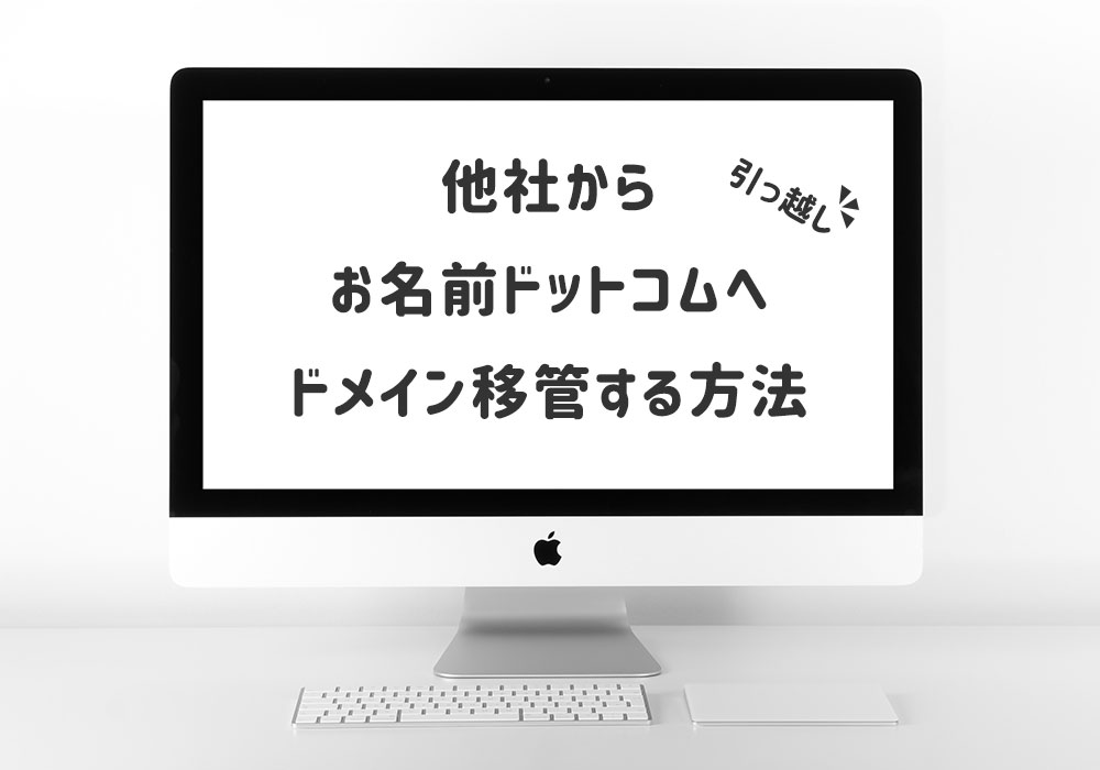 お引越し お名前 Comへドメイン移管する方法 Jill Tone Blog