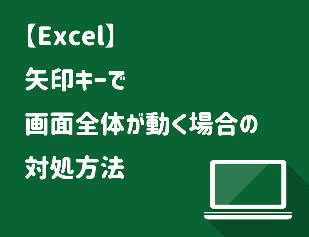 Excel 矢印キーを押すとカーソルではなく画面が動くときの対処法 直し方 Jill Tone Blog