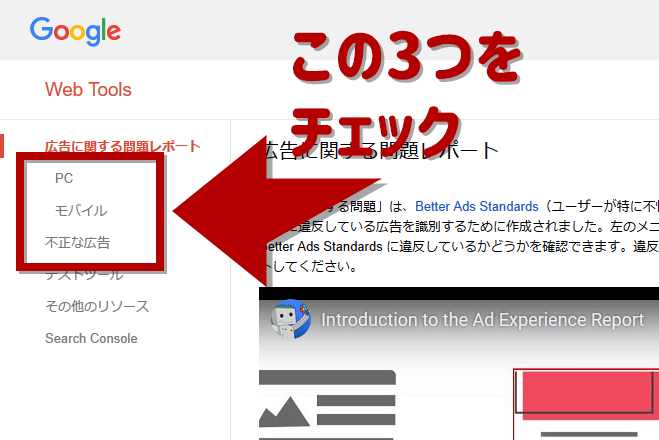 Better Ads Standards審査状況チェック方法
