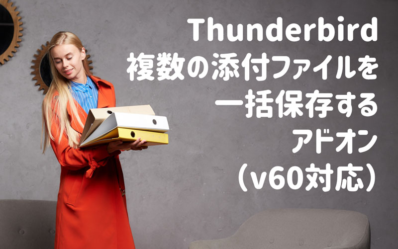 Importexporttools 添付ファイルを一括ダウンロードできるthunderbirdアドオン Jill Tone Blog