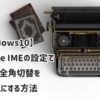 Google日本語入力でWindows10の変換・無変換キーをMac風にする方法【Google IME】