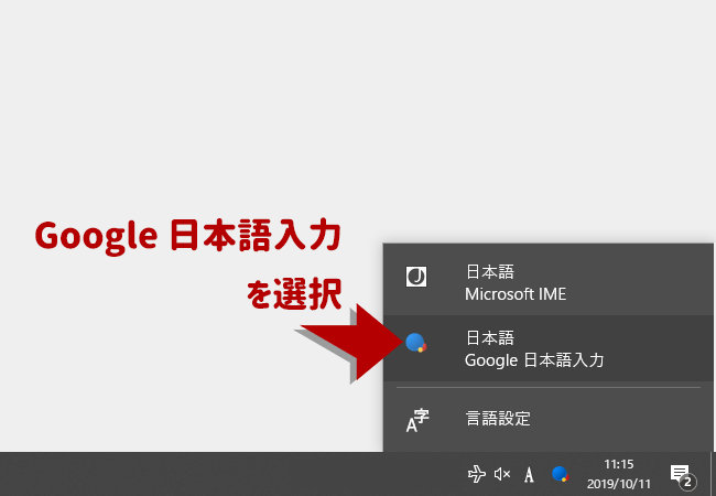 Google日本語入力を選択しておく