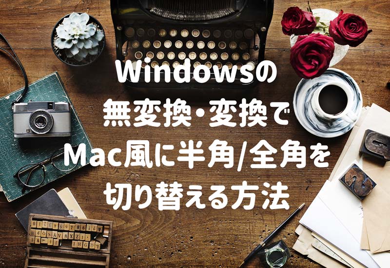 Mac風 Windowsの無変換 変換で半角英数字と全角かなを切り替える設定方法 Jill Tone Blog