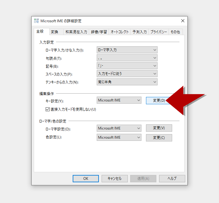 MicrosoftIME設定画面でキー設定横にある変更ボタンをクリック