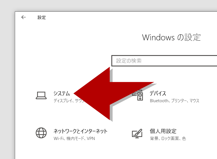 Windows10の設定画面でシステムをクリック