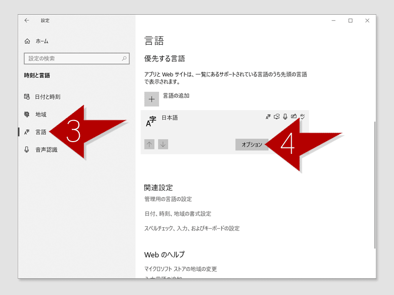 Windows10の言語設定画面へ キャプチャー画像その2